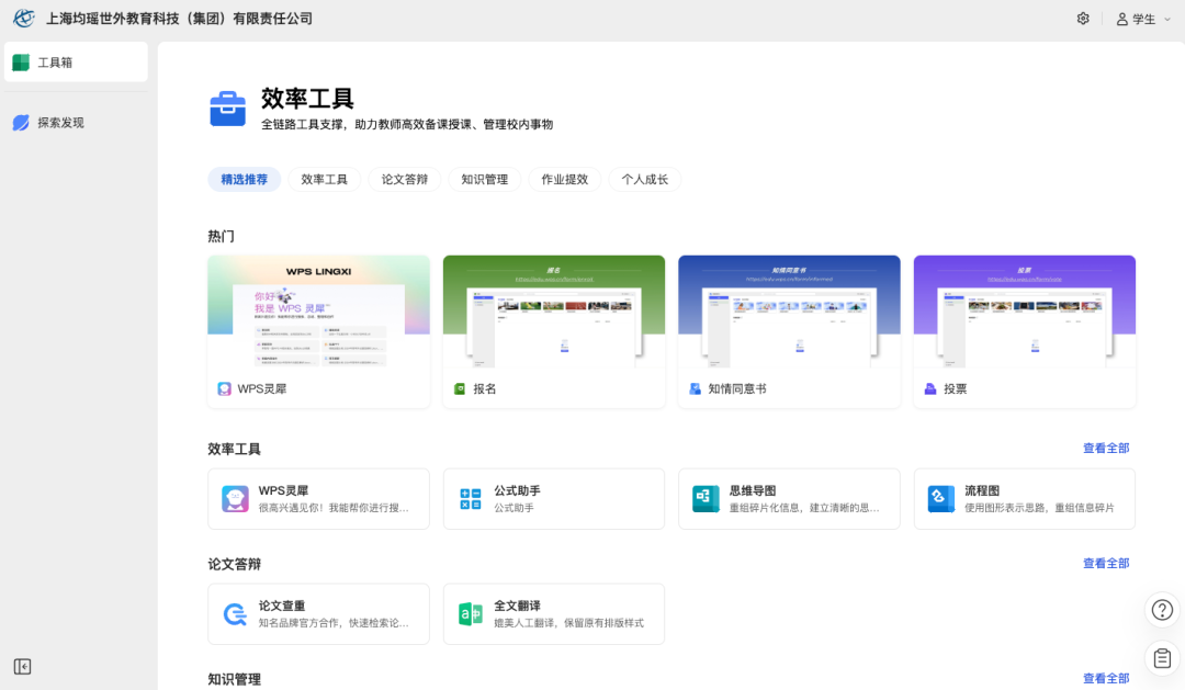 WPS｜教学空间及AI百宝箱探索