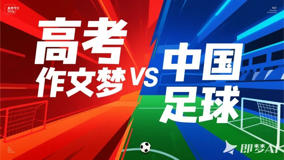 如果有一天，我们能够将梦赠予他人，我想送给国足