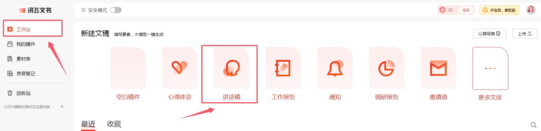 怎么用ai写演讲稿 讯飞文书演讲稿快速生成指南