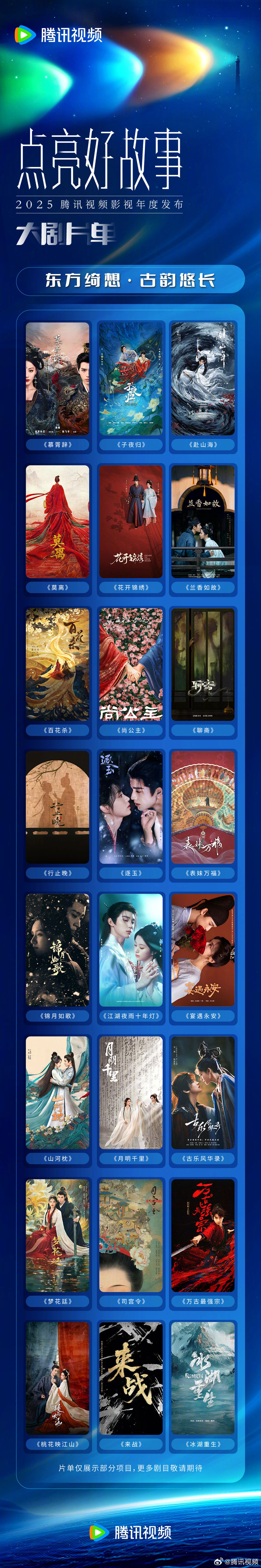 腾讯视频“鹅厂 2025 大剧片单”公布：刘慈欣《三体・黑暗森林》《三体：大史》《乡村教师》在列