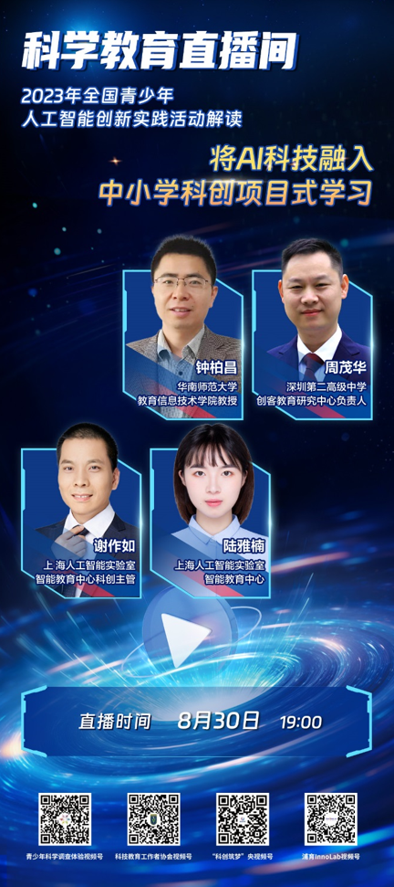 科学教育直播间｜将AI科技融入中小学科创项目式学习