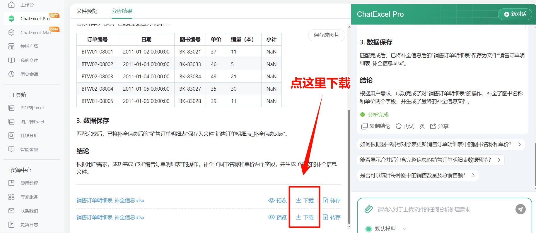 chatexcel如何把两张表的内容合并在一起