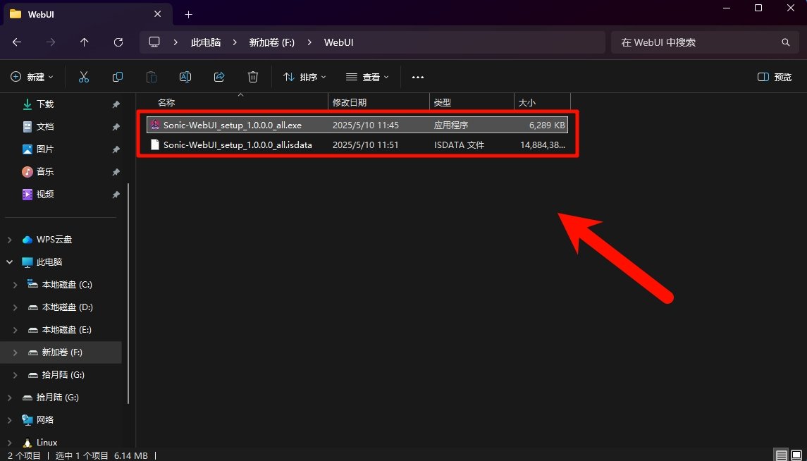 sonic数字人AI软件整合包下载安装教程