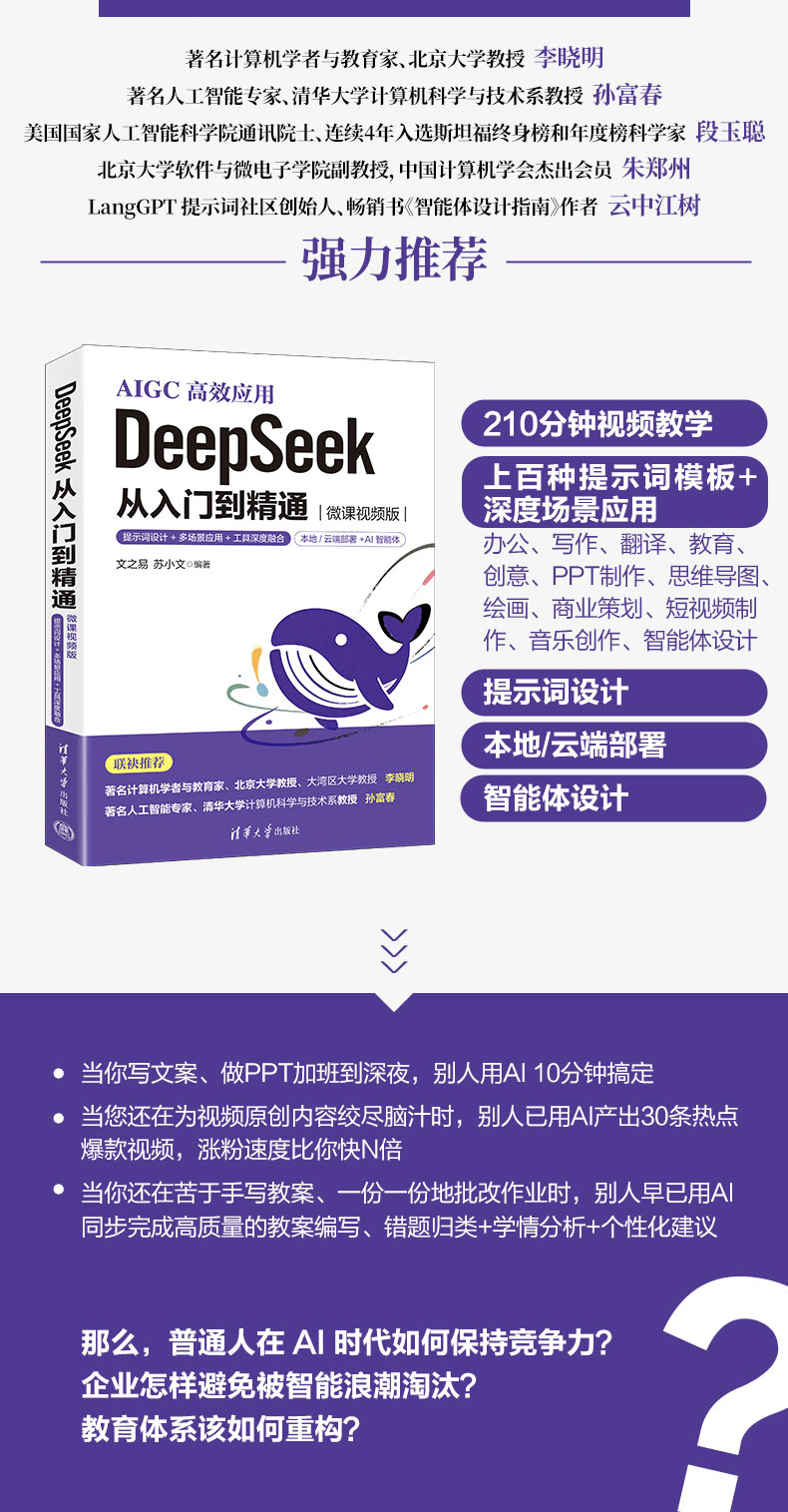 《DeepSeek 从入门到精通》（微课视频版）