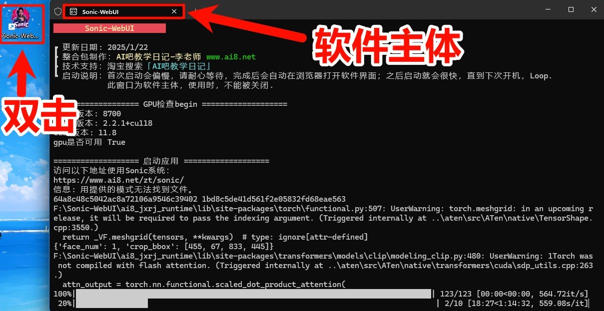 sonic数字人AI软件整合包下载安装教程
