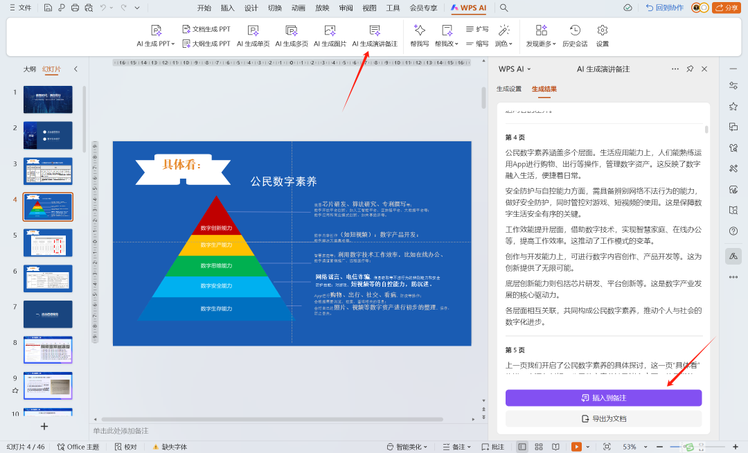 PPT智能生成“演讲备注”使用详解