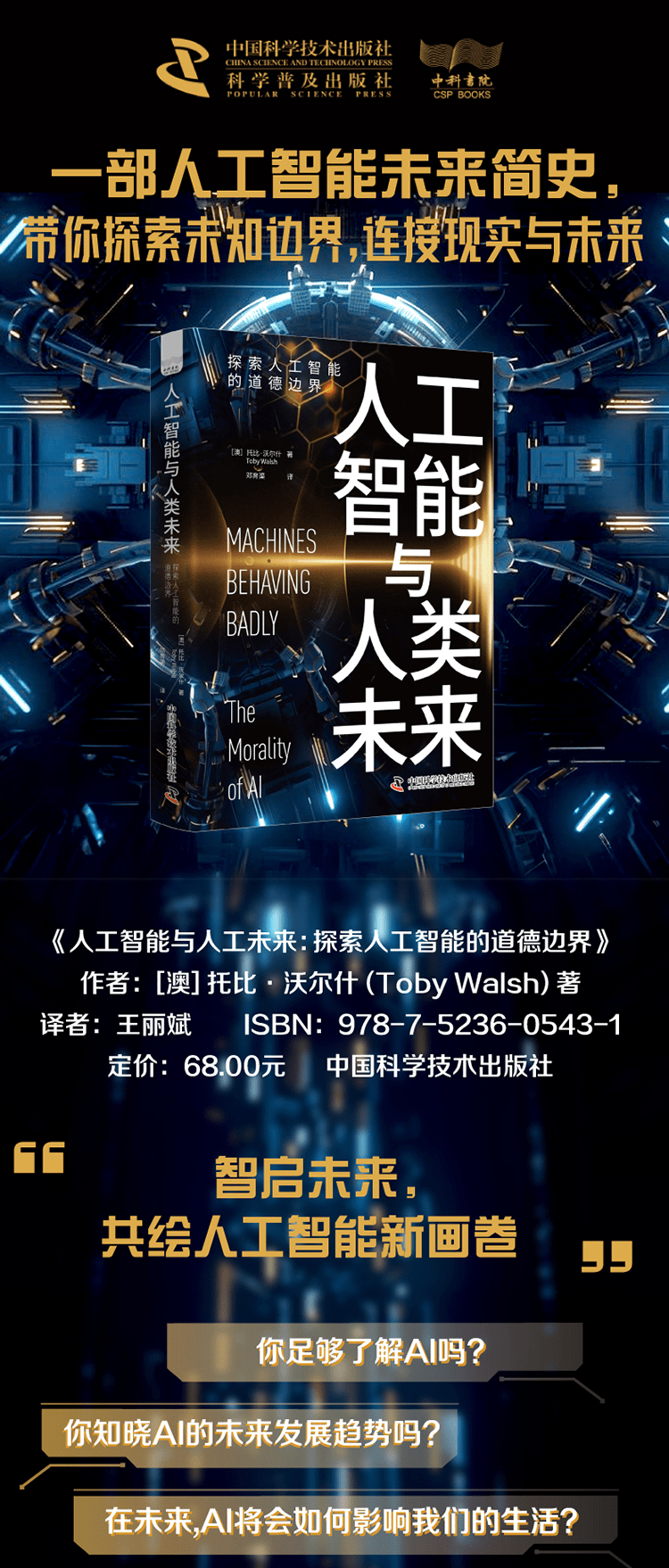 《人工智能与人工未来：探索人工智能的道德边界》