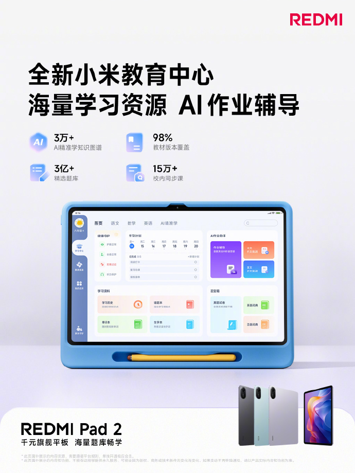 小米 REDMI Pad 2 平板将上线全新教育中心：首销送 3 年会员，98% 教材覆盖率