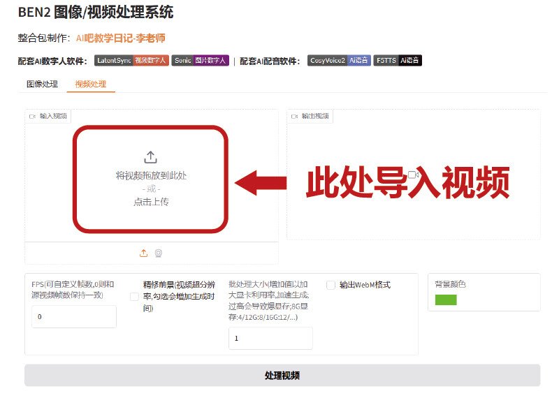 ben2视频怎么去背景 ben2视频去背景教程