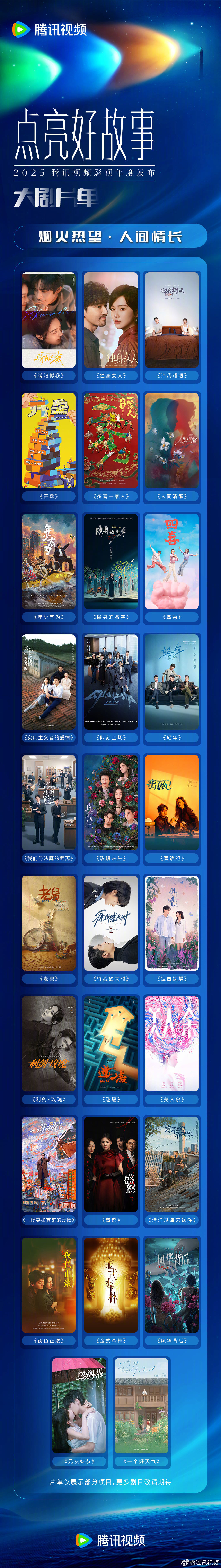 腾讯视频“鹅厂 2025 大剧片单”公布：刘慈欣《三体・黑暗森林》《三体：大史》《乡村教师》在列