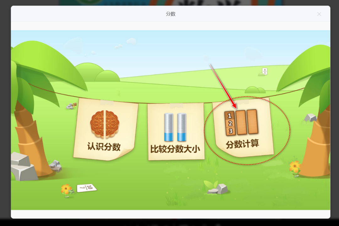 【课堂与技术】国家中小学智慧平台制作交互课件（十九）之——数学学科工具“分数”的应用