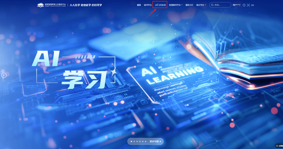 AI 试验场：国家智慧教育平台 2.0 重构教学全场景