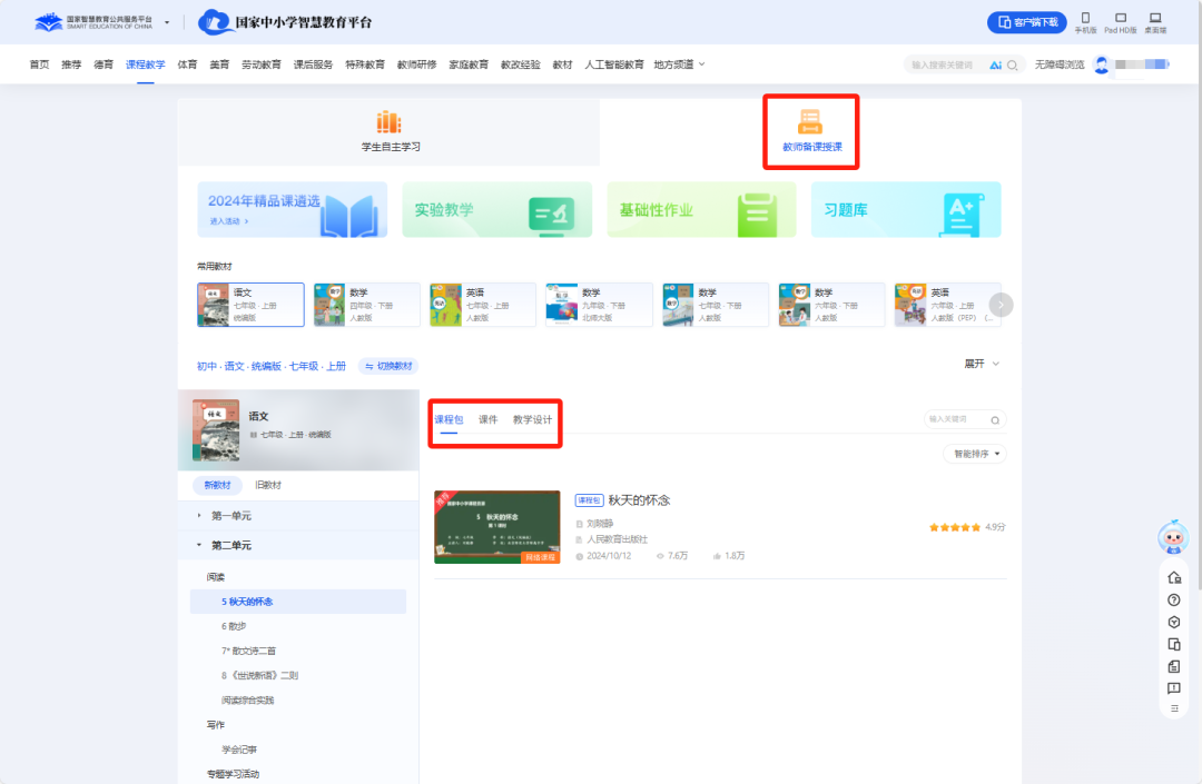国家中小学智慧教育平台智能备课实操介绍