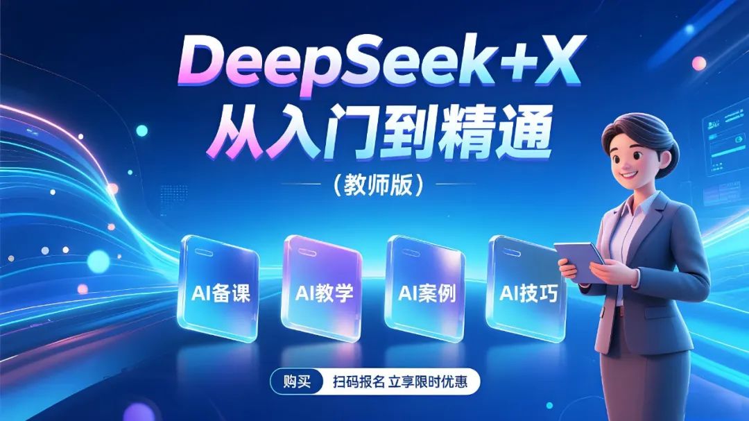 可惜,99%的老师都用错了DeepSeek!