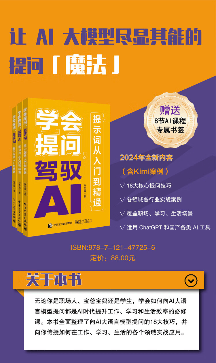 《学会提问，驾驭AI：提示词从入门到精通》