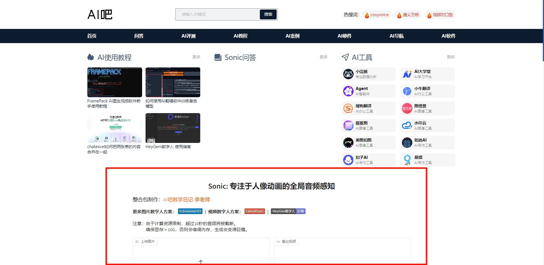 sonic数字人AI软件整合包下载安装教程