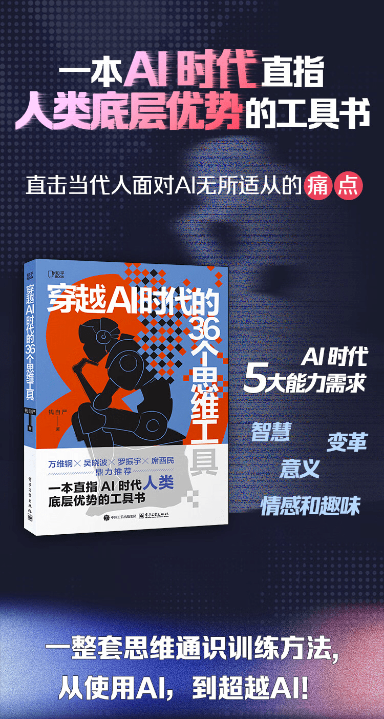 《穿越AI时代的36个思维工具》