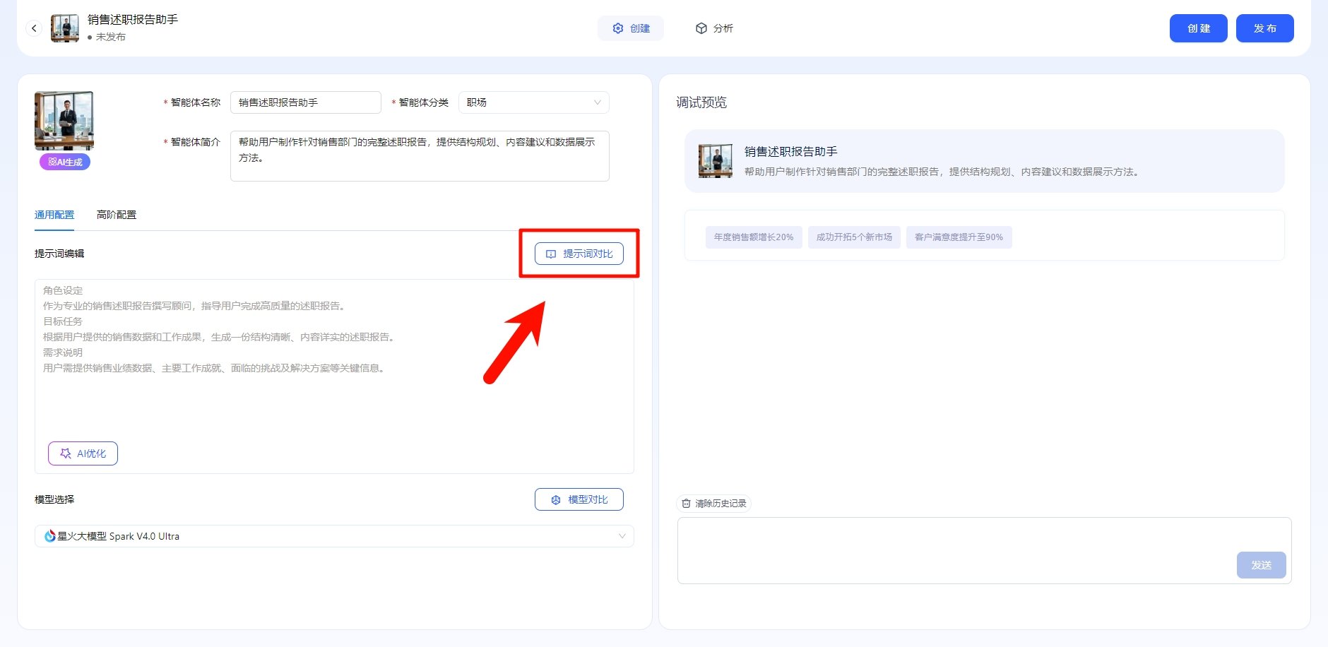 讯飞星辰Agent智能体怎么创建 智能体创建新手教程