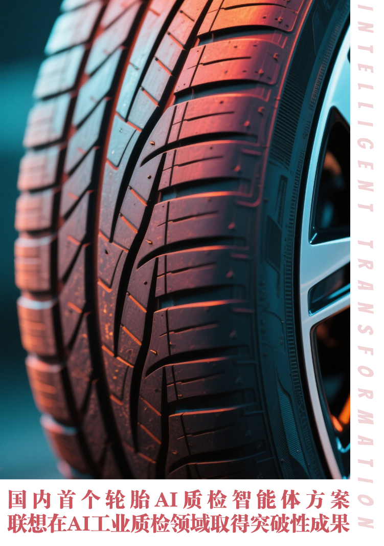 联想展出国内首个轮胎 AI 质检智能体方案，效率较人工提升 1.5 倍