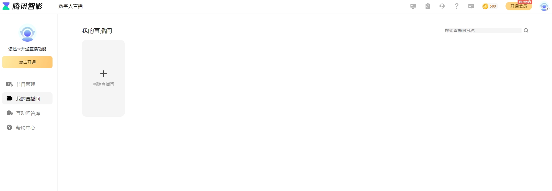 腾讯智影ai直播使用教程 智影ai直播方法介绍