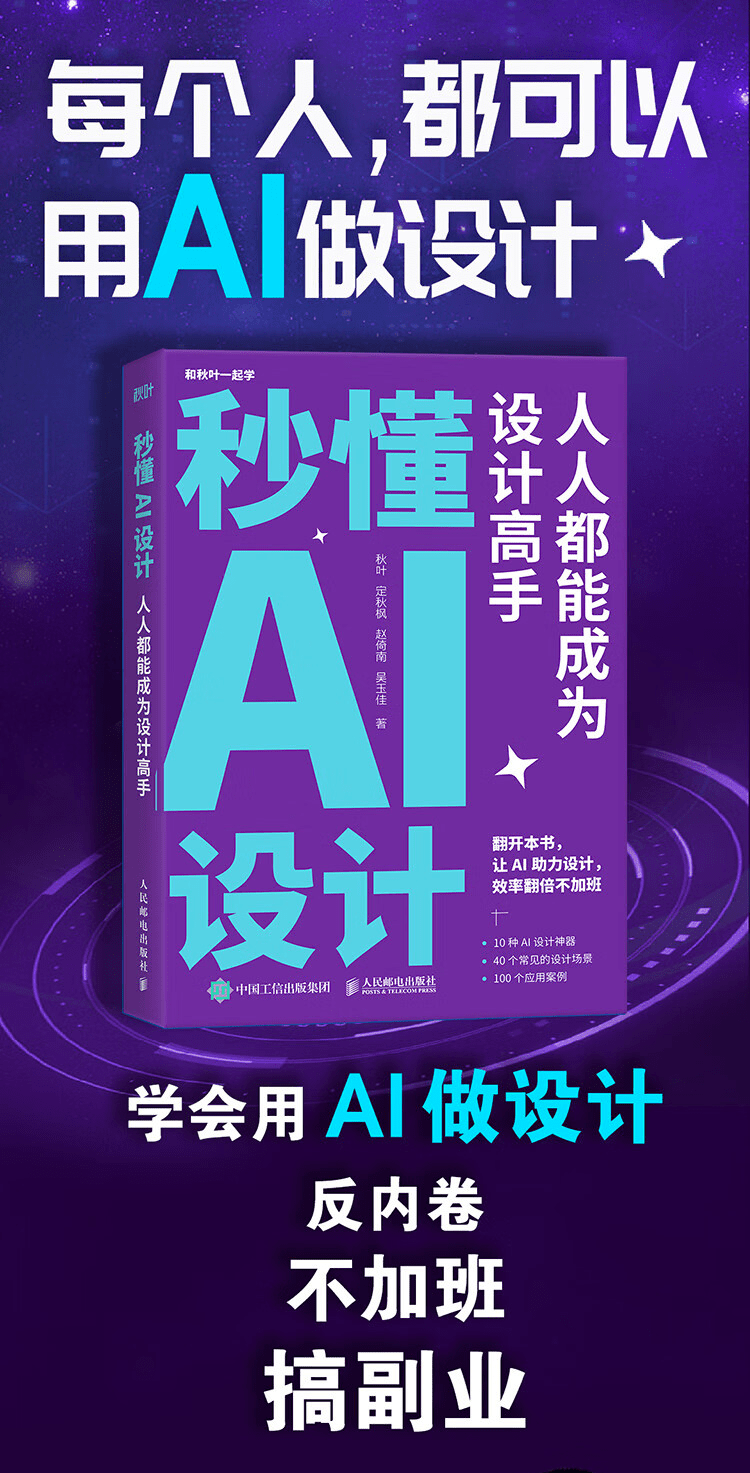 《秒懂AI设计：人人都能成为设计高手》