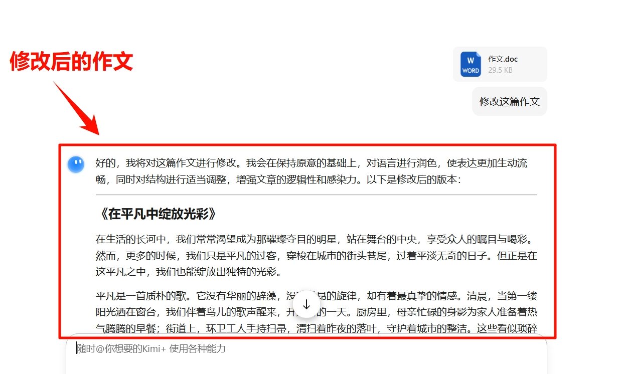 用ai修改作文攻略 怎么kimi快速改写作文