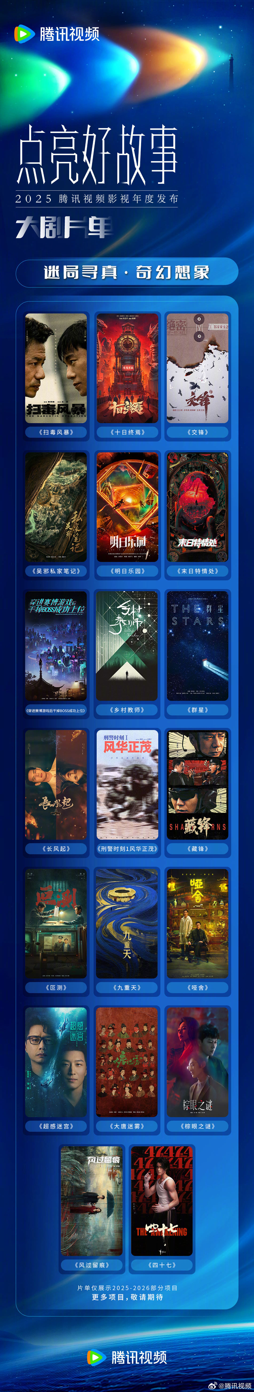 腾讯视频“鹅厂 2025 大剧片单”公布：刘慈欣《三体・黑暗森林》《三体：大史》《乡村教师》在列