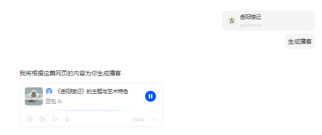 豆包的AI播客赋能中小学教学的实操应用