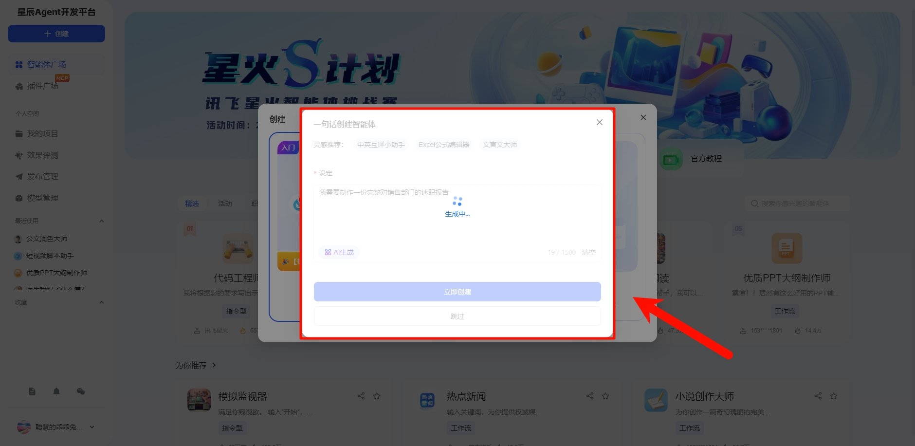 讯飞星辰Agent智能体怎么创建 智能体创建新手教程