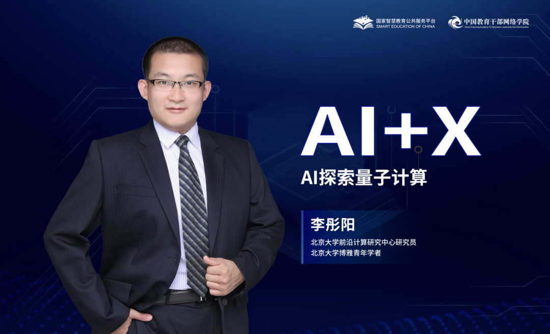 量子智启 | AI精品通识课第六讲:AI探索量子计算