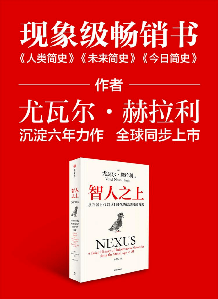 《智人之上：从石器时代到AI时代的信息网络简史》