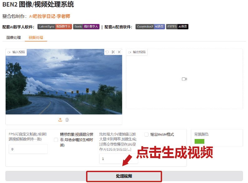 ben2视频怎么去背景 ben2视频去背景教程