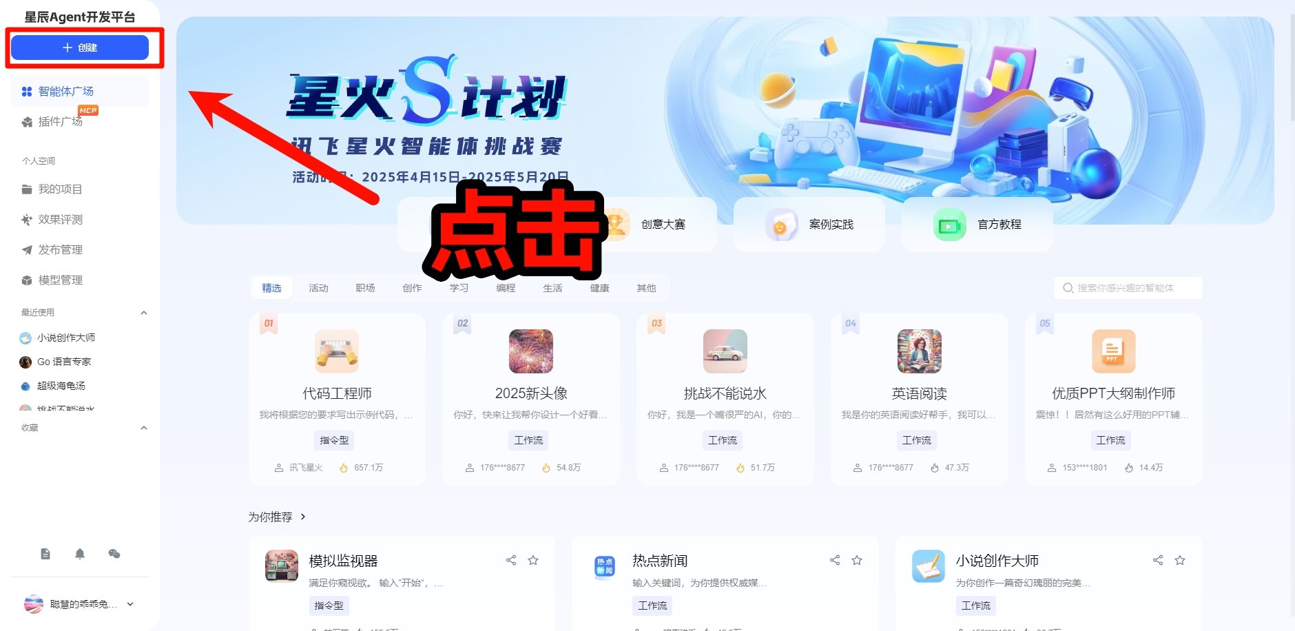 讯飞星辰Agent智能体怎么创建 智能体创建新手教程