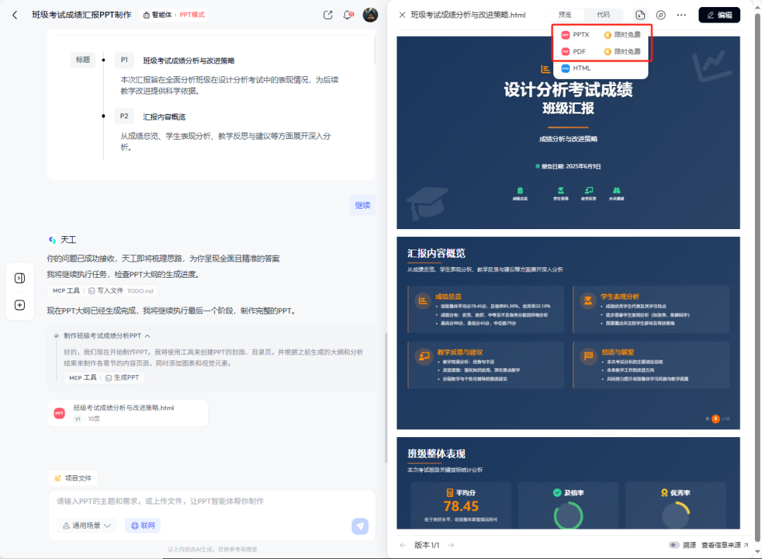 1分钟教会你用DeepSeek制作班级学情汇报PPT