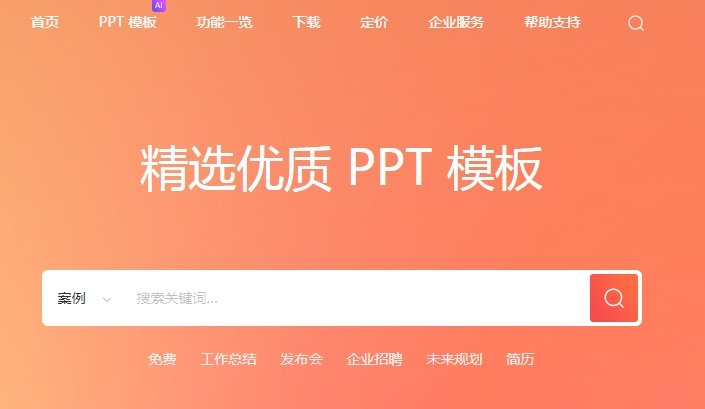 用哪个ai可以生成ppt 可以生成PPT的AI软件排行2025