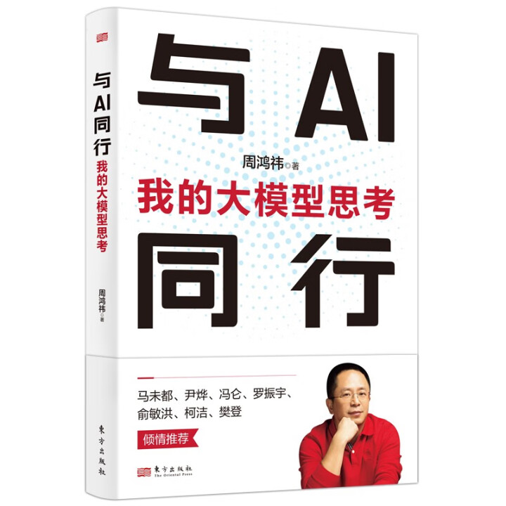 《与AI同行：我的大模型思考》