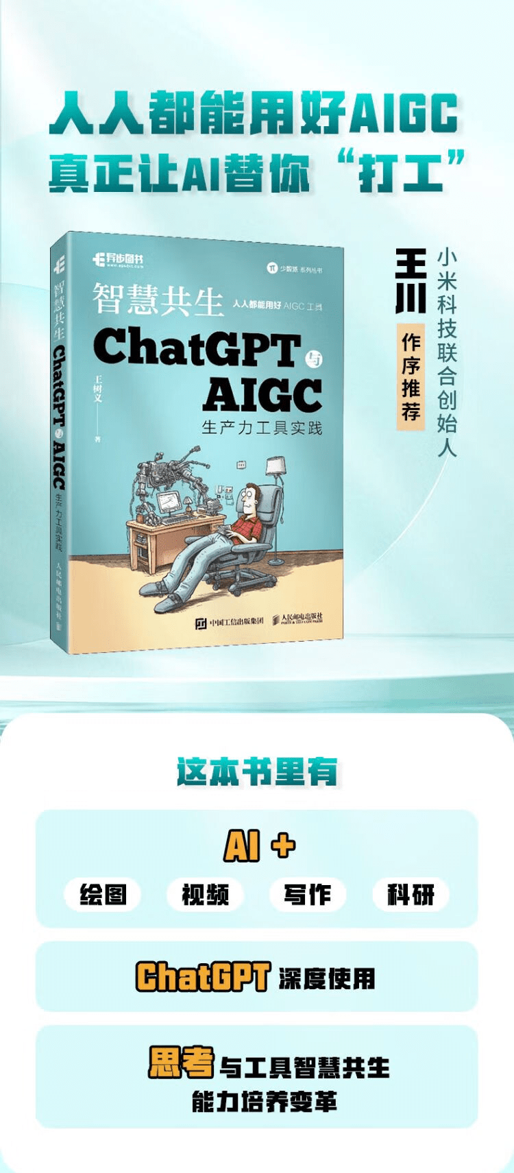 《智慧共生：ChatGPT与AIGC生产力工具实践》