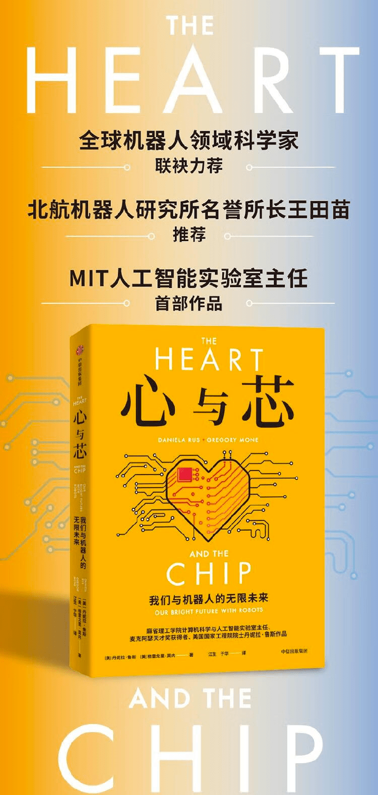 《心与芯：我们与机器人的无限未来》
