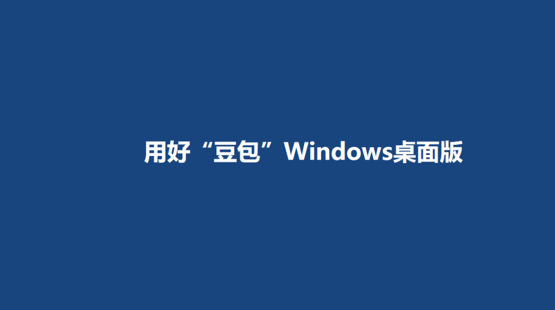 “豆包”Windows桌面版的八大应用课件分享