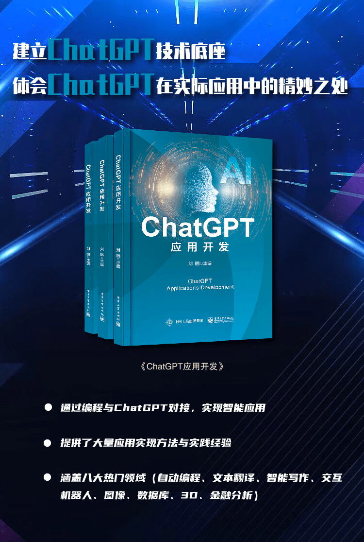 《ChatGPT应用开发》
