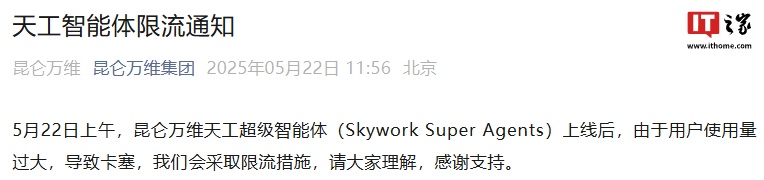 昆仑万维天工超级智能体今日上线,官方称用户使用量过大致卡塞将限流