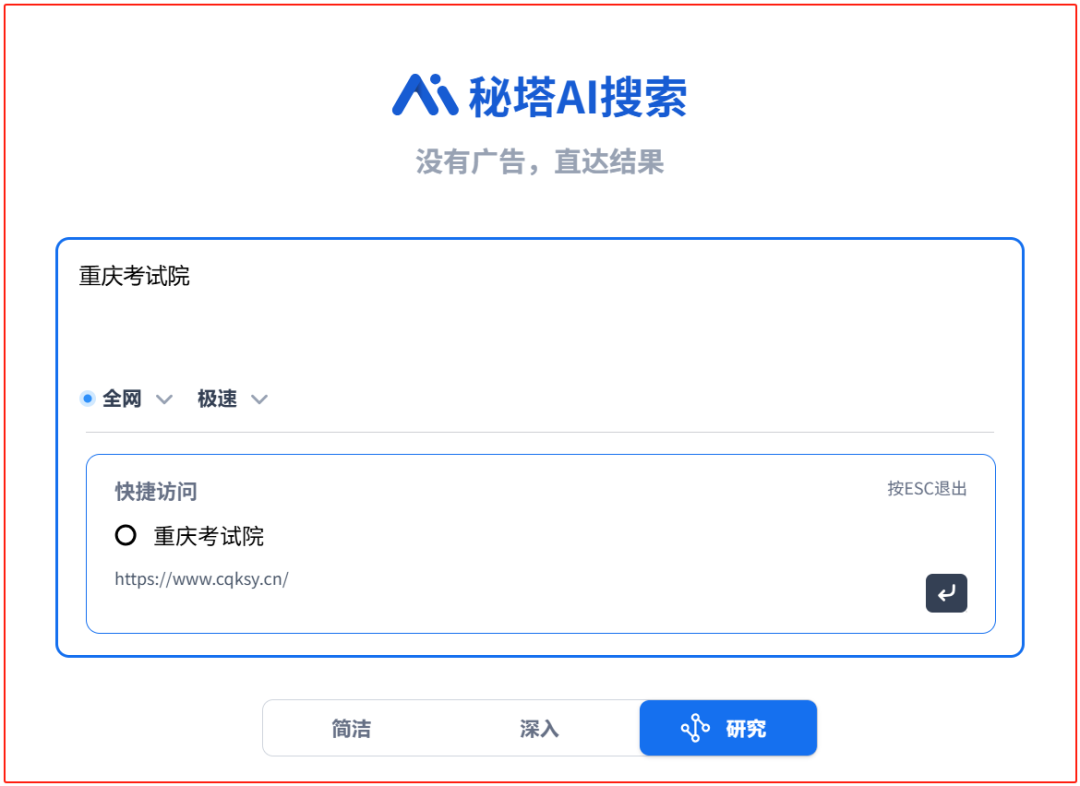 秘塔AI搜索比百度找网址更“纯粹”