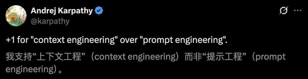 「上下文工程」硅谷爆火，Karpathy亲自站台，提示工程瞬间失宠