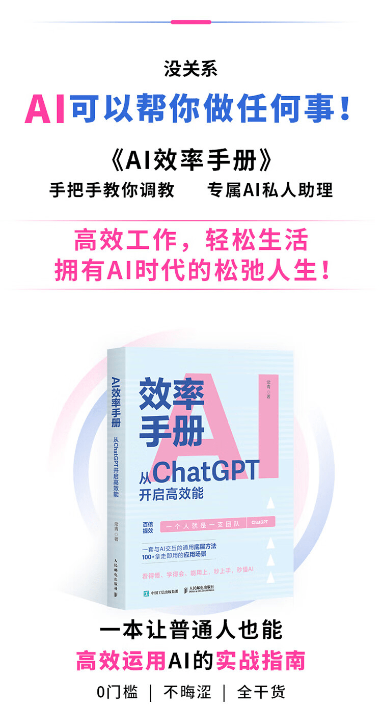 《AI效率手册：从ChatGPT开启高效能》