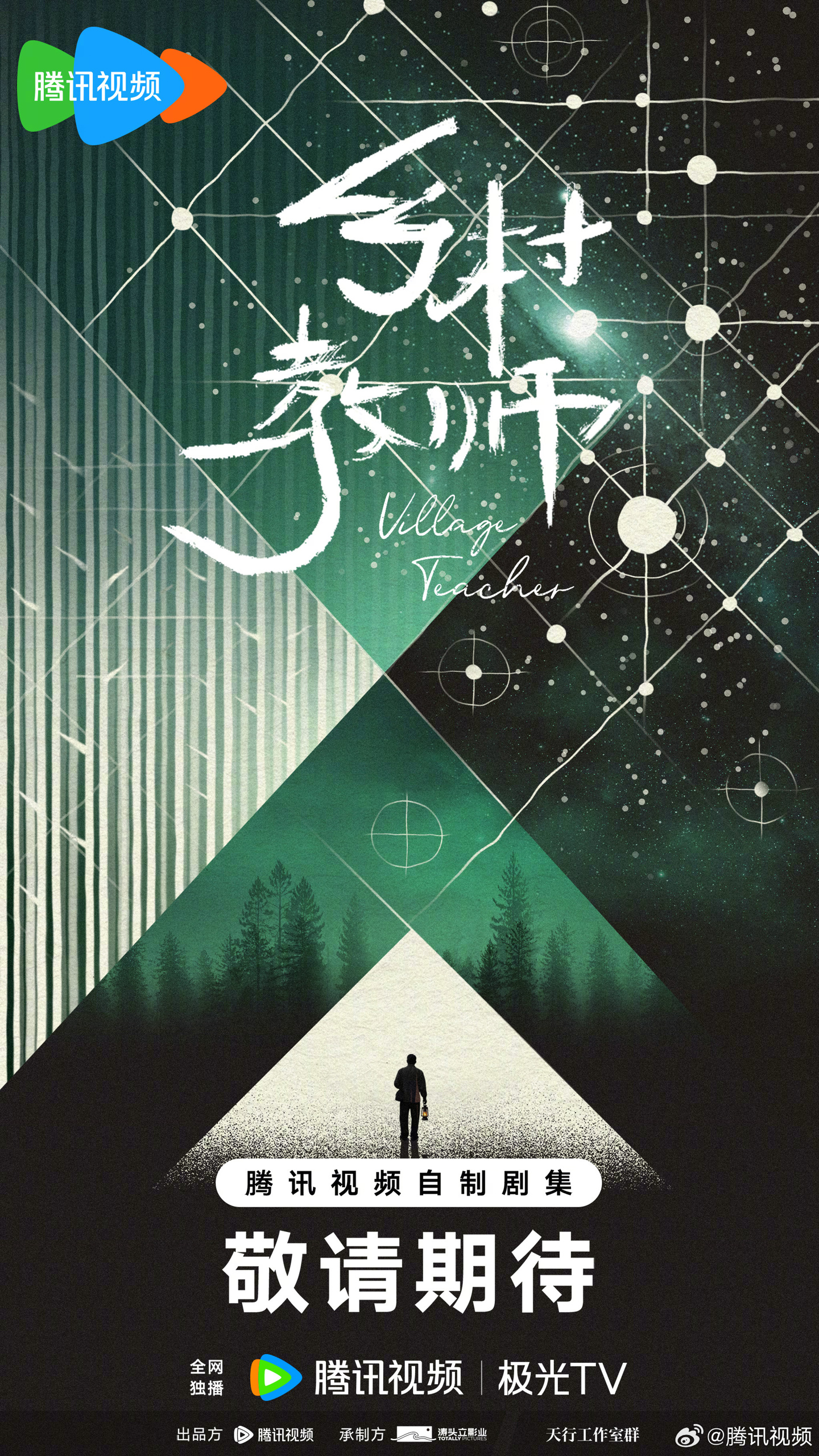 腾讯视频“鹅厂 2025 大剧片单”公布：刘慈欣《三体・黑暗森林》《三体：大史》《乡村教师》在列