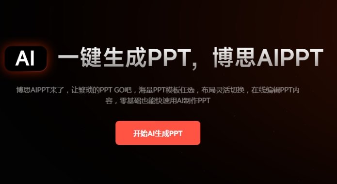 ai做ppt的软件哪个最好用 能做ppt软件推荐2025