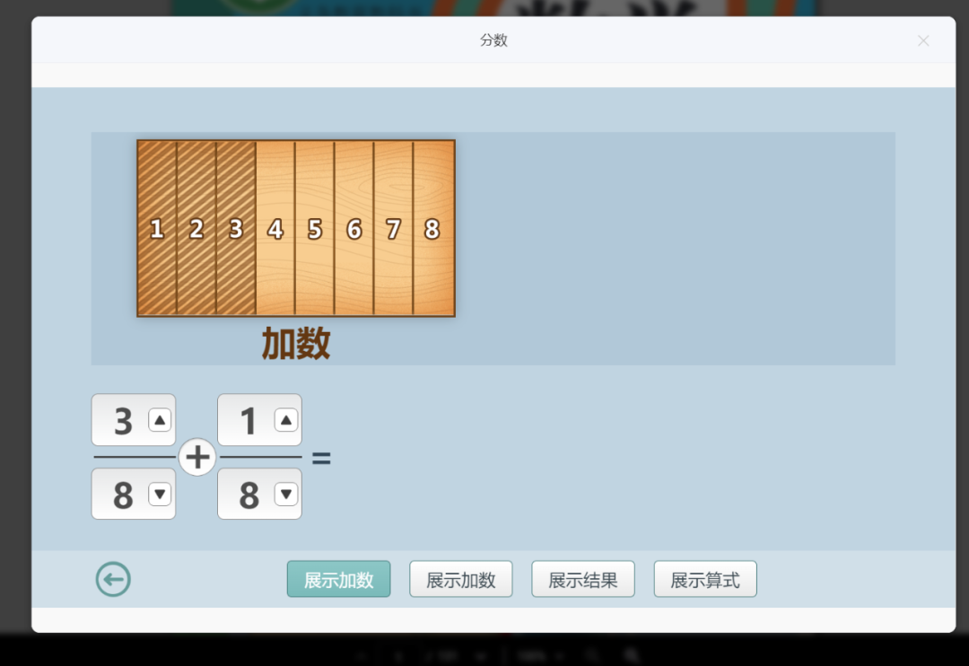 【课堂与技术】国家中小学智慧平台制作交互课件(十九)之——数学学科工具“分数”的应用