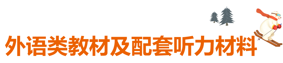 寒假宝藏资源合集,马上为孩子收藏!强烈推荐!
