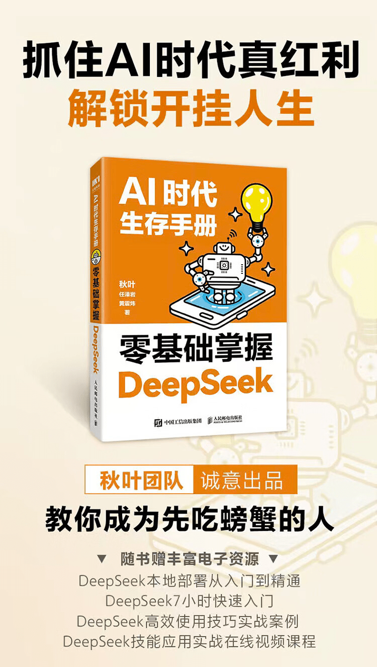 《AI时代生存手册：零基础掌握DeepSeek》