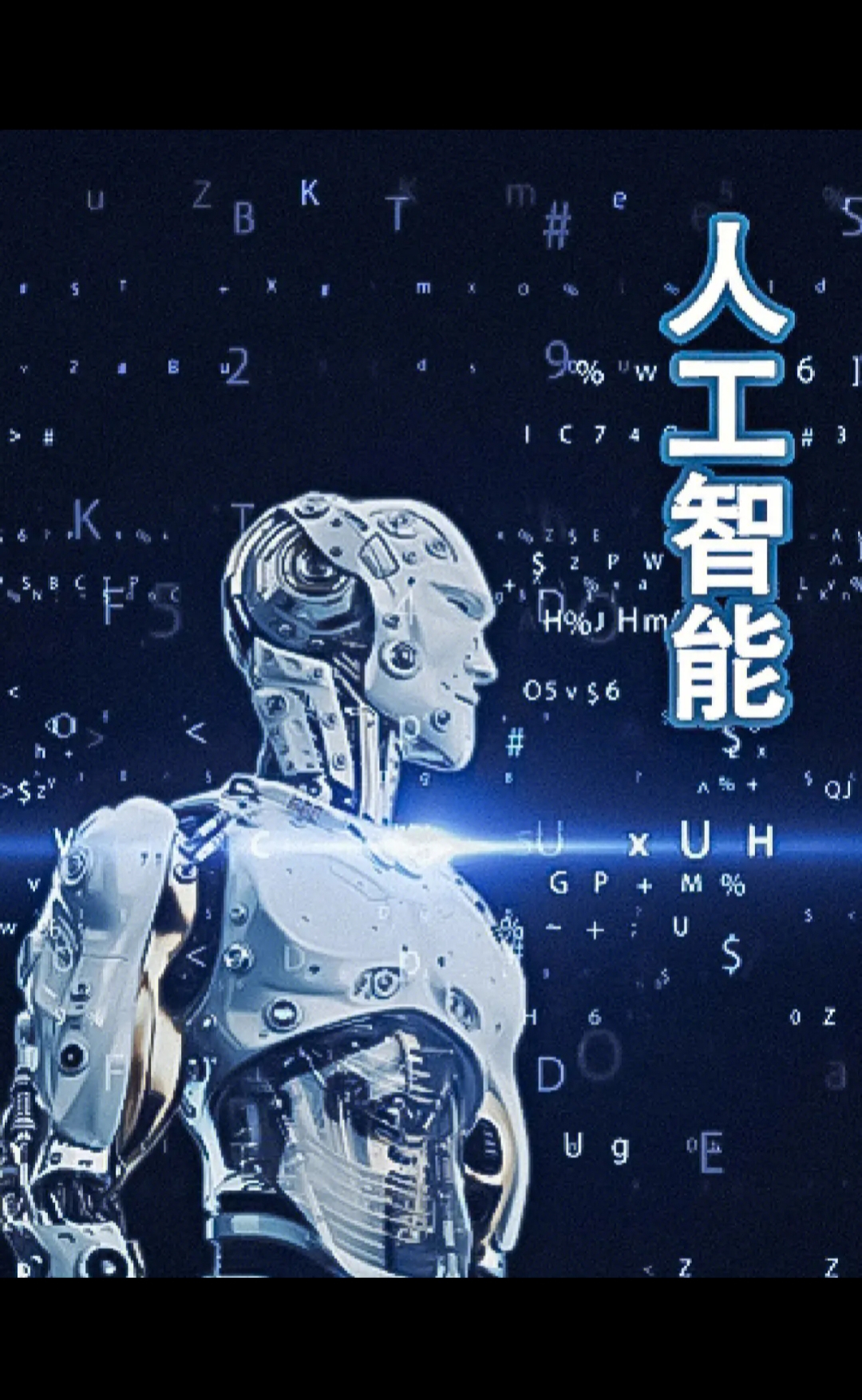 AI可能造成人类的灭绝吗？